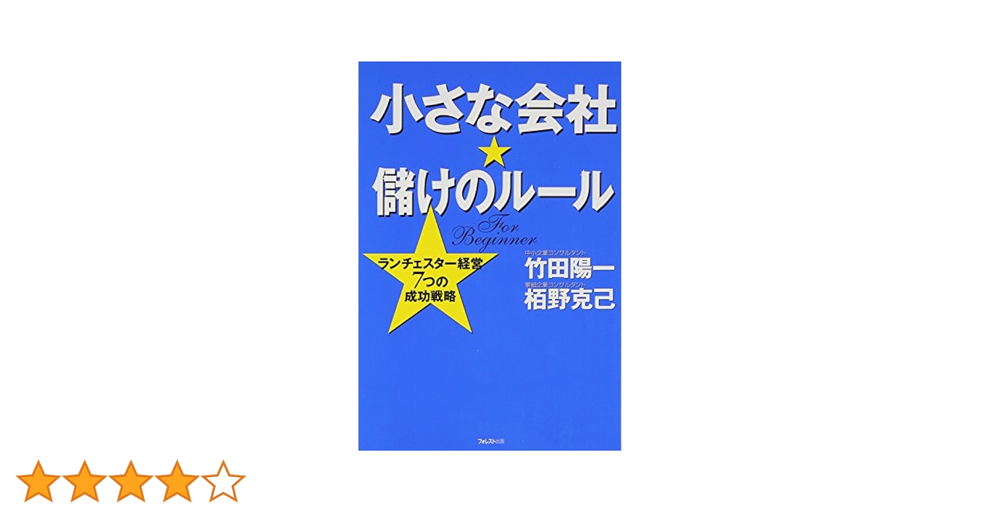 ランチェスター法則による1位作りの経営戦略-小さな会社⭐︎儲けのルール- 竹田陽一 小さな会社☆NO.1のルール ランチェスター経営1位作りの成功戦略